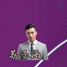 苏子涵